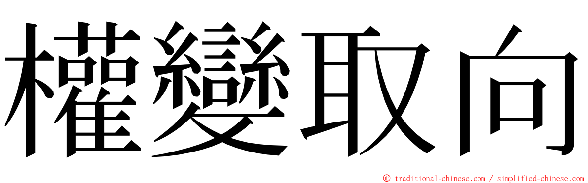 權變取向 ming font