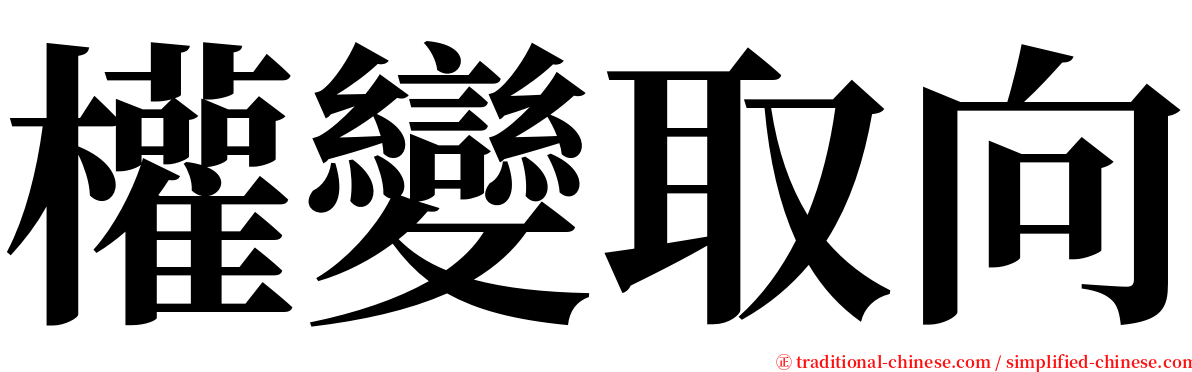 權變取向 serif font