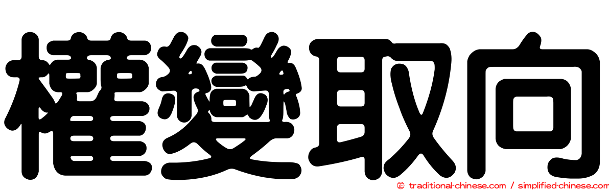 權變取向