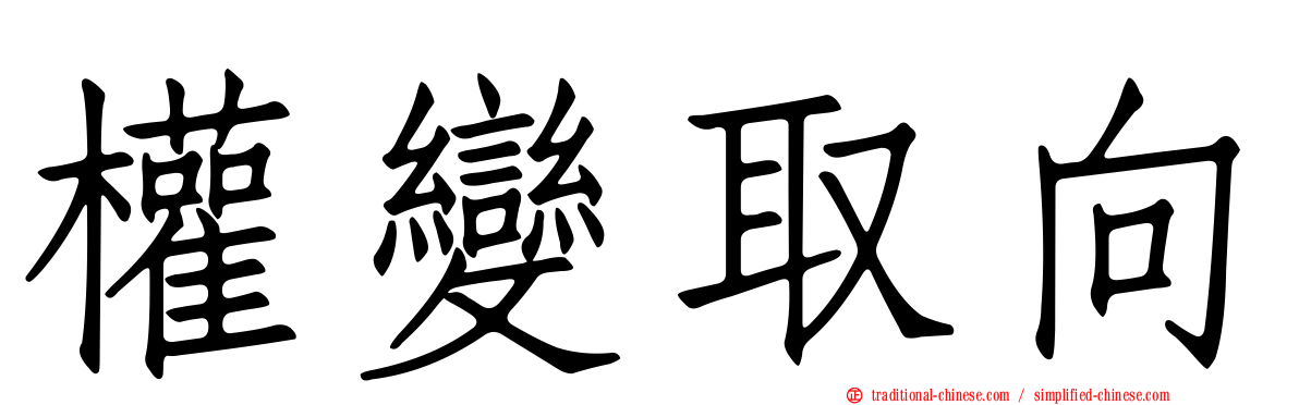 權變取向