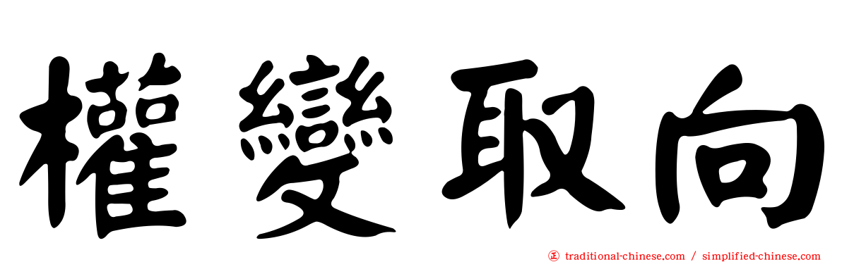 權變取向