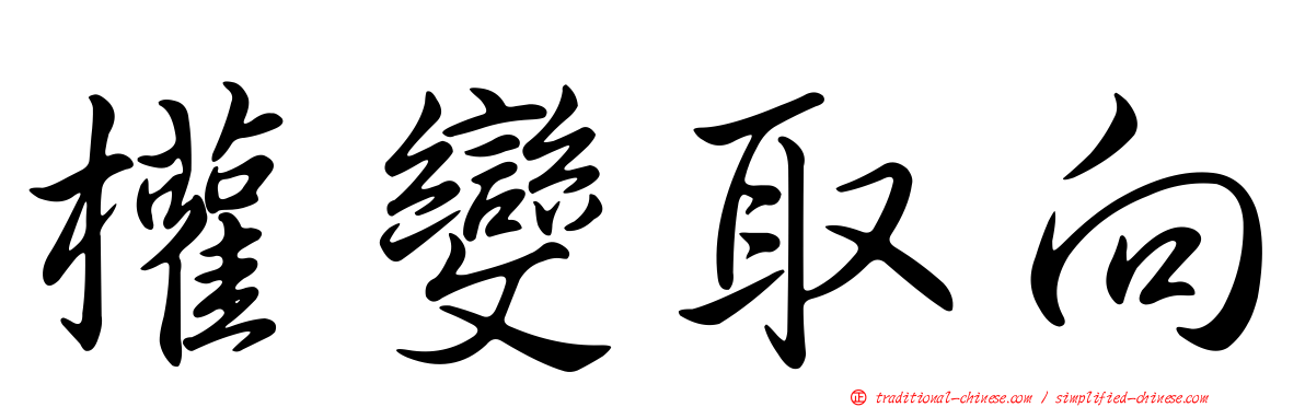 權變取向