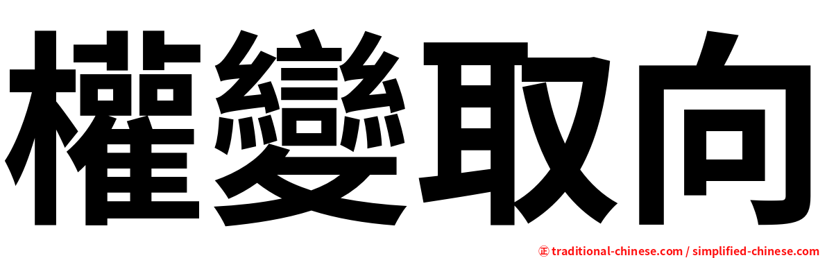 權變取向