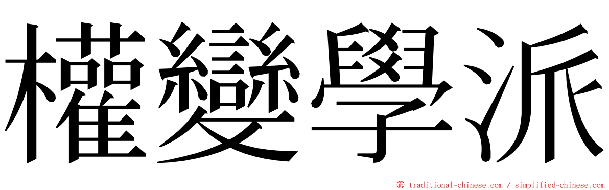 權變學派 ming font