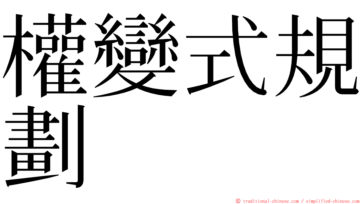 權變式規劃 ming font