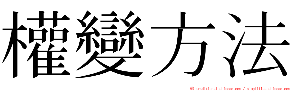 權變方法 ming font