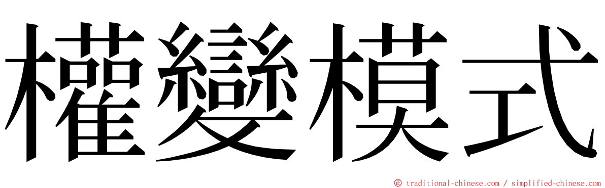 權變模式 ming font