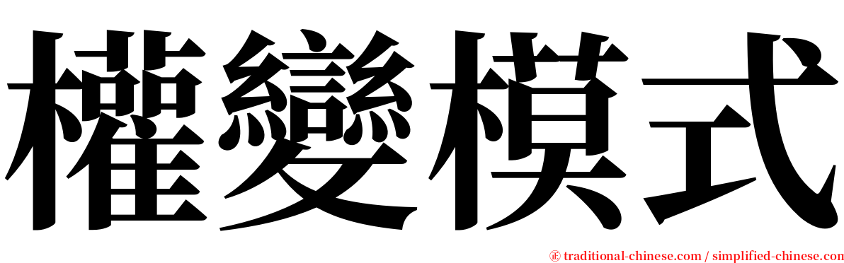 權變模式 serif font