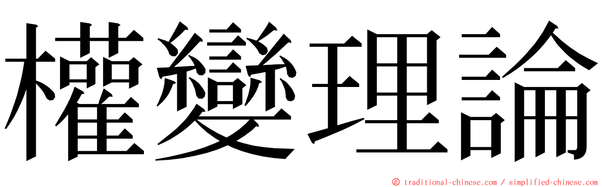 權變理論 ming font