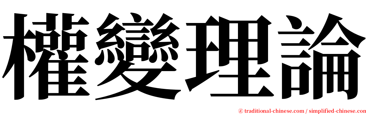 權變理論 serif font