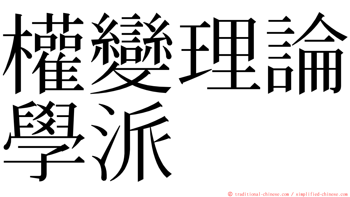 權變理論學派 ming font