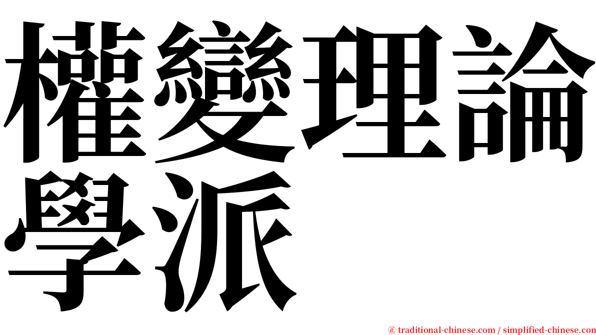 權變理論學派 serif font