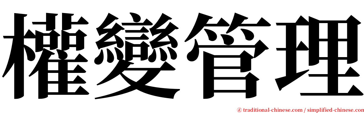 權變管理 serif font