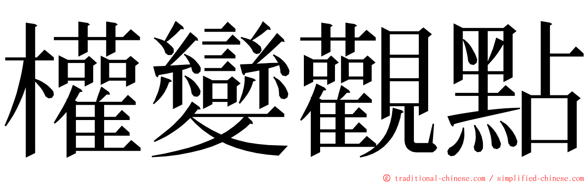 權變觀點 ming font