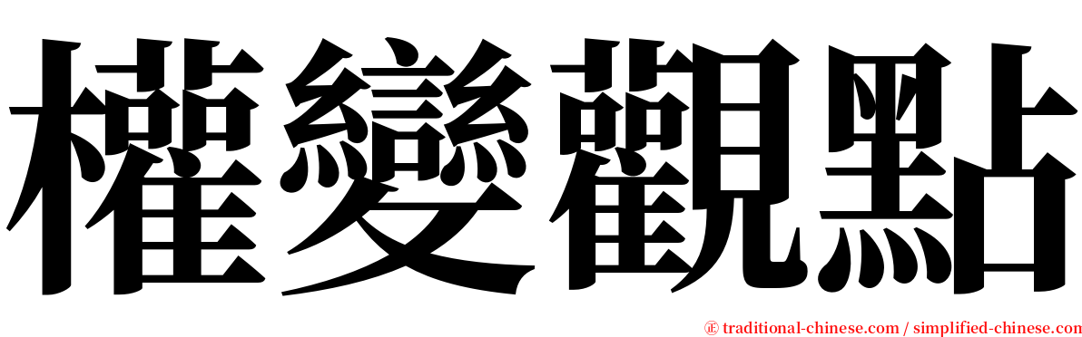 權變觀點 serif font