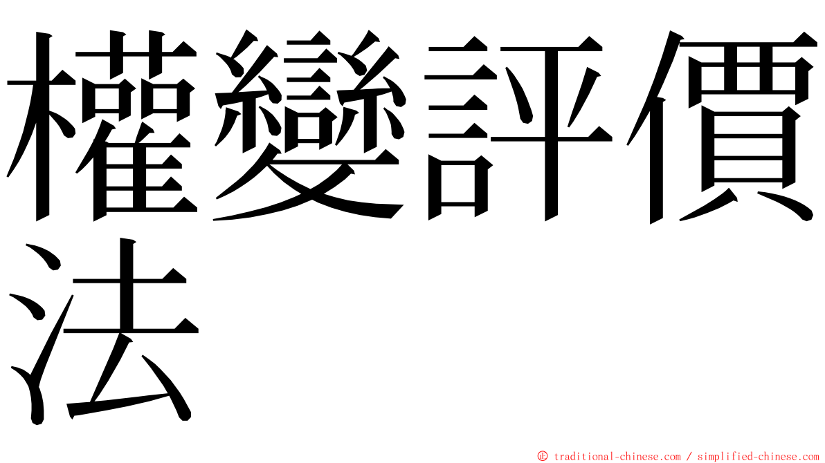 權變評價法 ming font