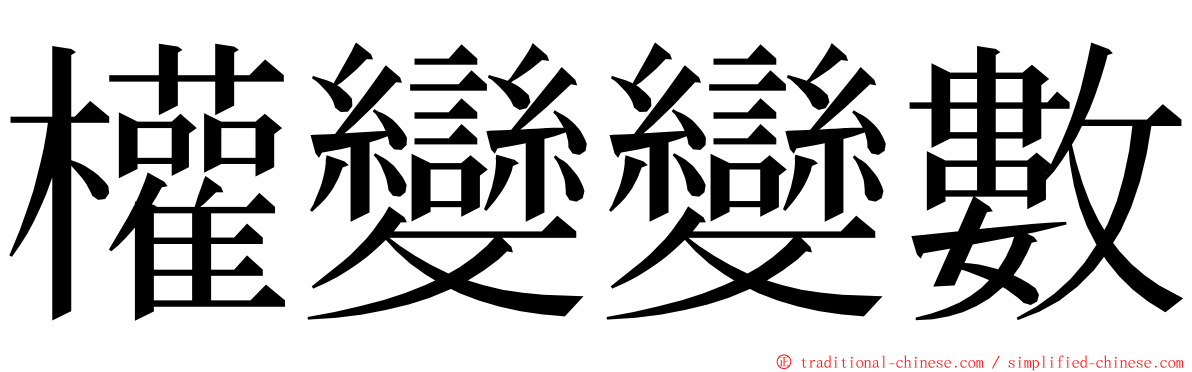 權變變數 ming font