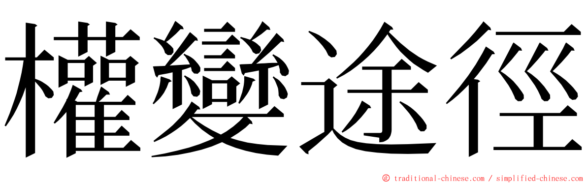 權變途徑 ming font