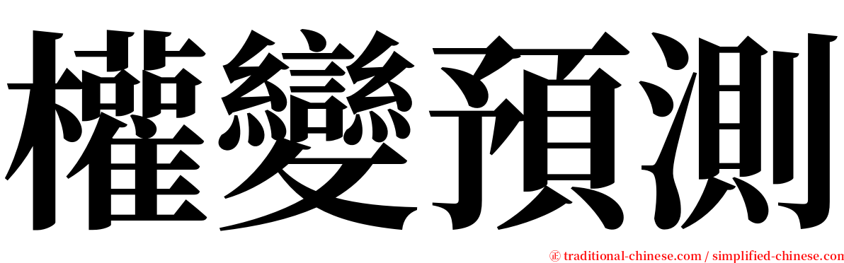 權變預測 serif font