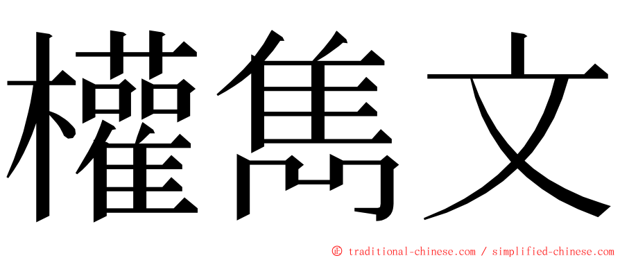 權雋文 ming font