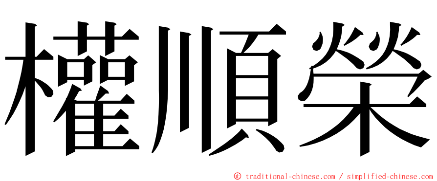 權順榮 ming font