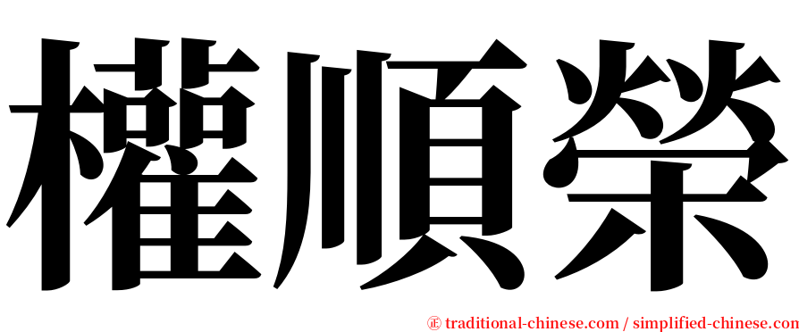 權順榮 serif font