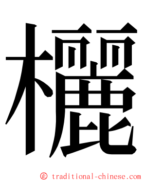 欐 ming font