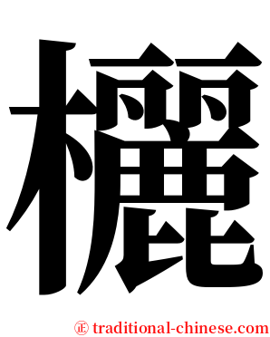 欐 serif font