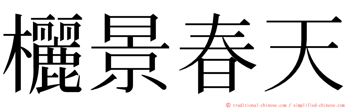 欐景春天 ming font