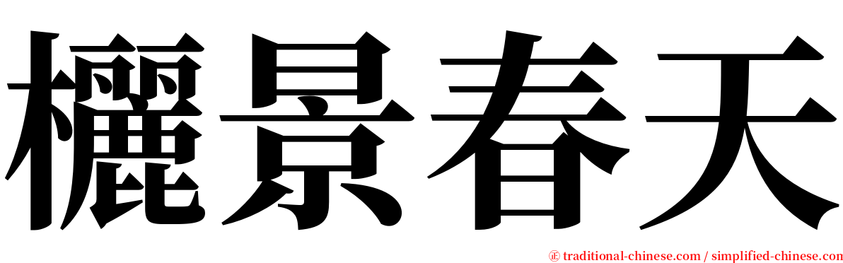 欐景春天 serif font