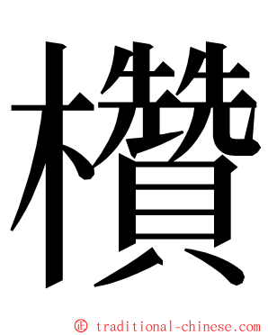 欑 ming font