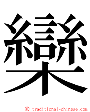 欒 ming font