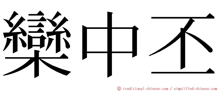 欒中丕 ming font