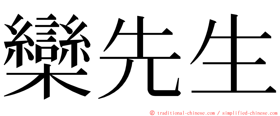 欒先生 ming font