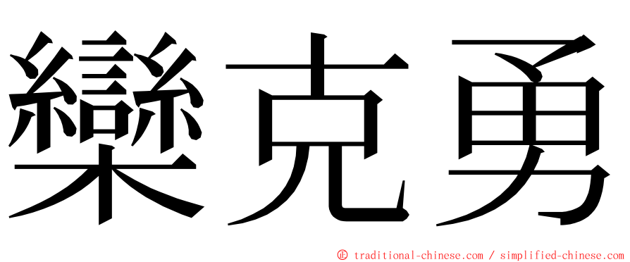 欒克勇 ming font