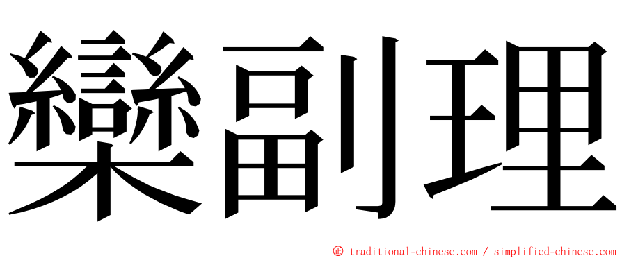 欒副理 ming font