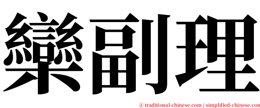 欒副理 serif font