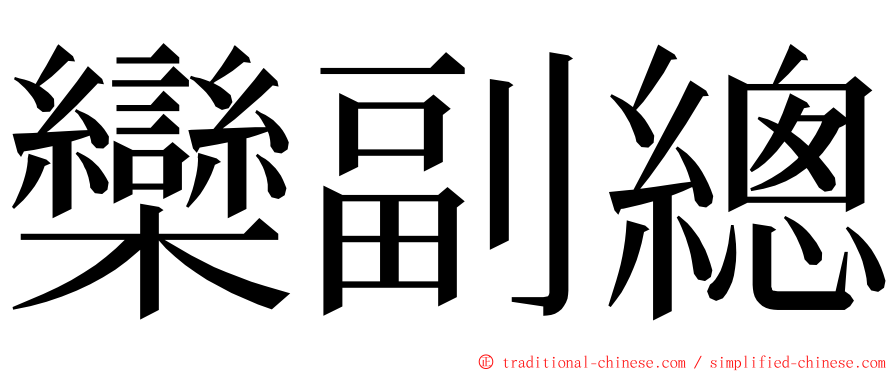 欒副總 ming font