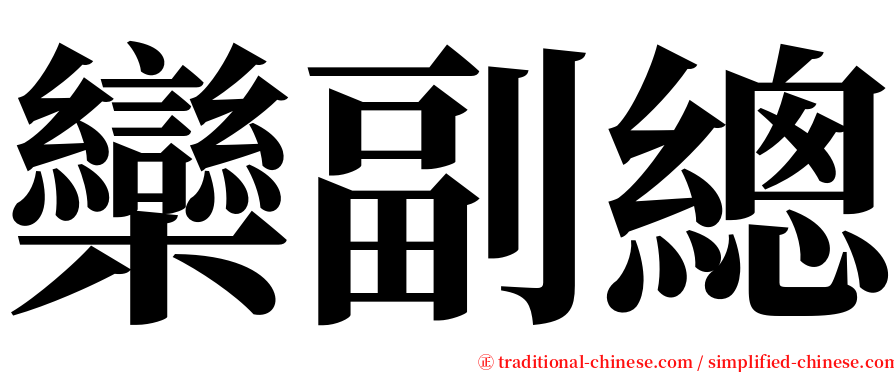 欒副總 serif font