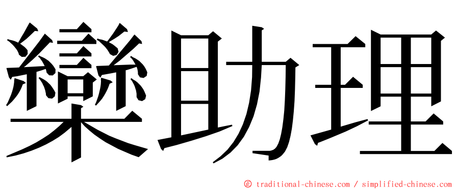 欒助理 ming font