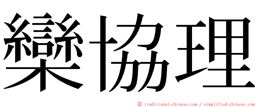 欒協理 ming font