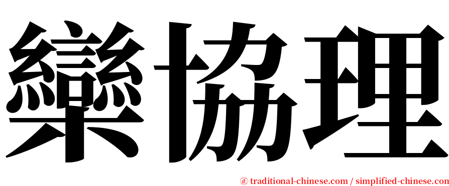 欒協理 serif font