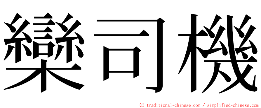 欒司機 ming font