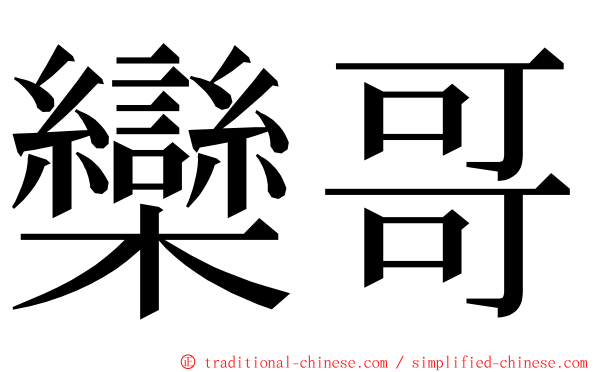 欒哥 ming font