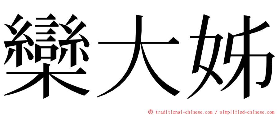 欒大姊 ming font