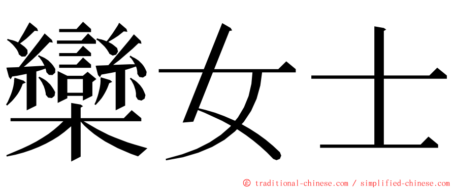 欒女士 ming font