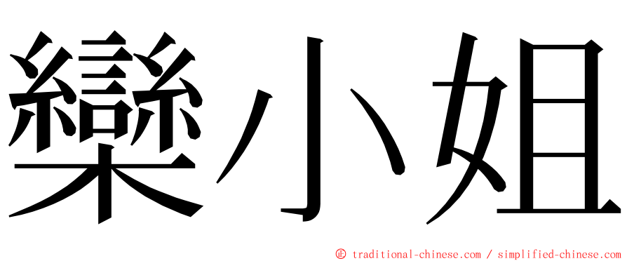 欒小姐 ming font