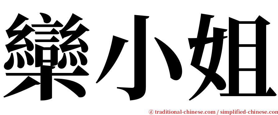 欒小姐 serif font