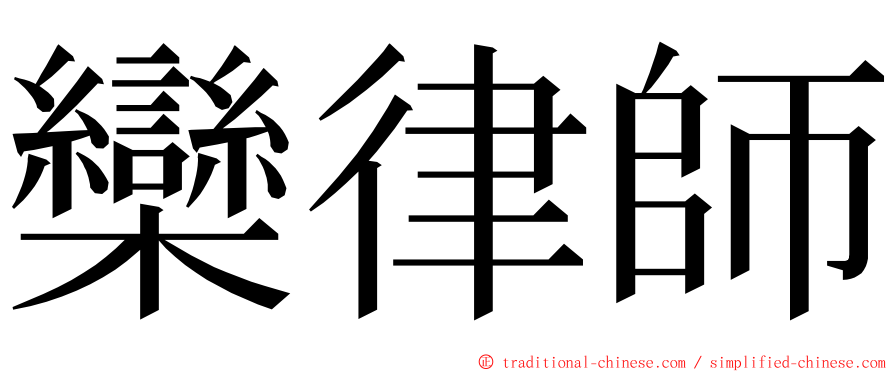 欒律師 ming font