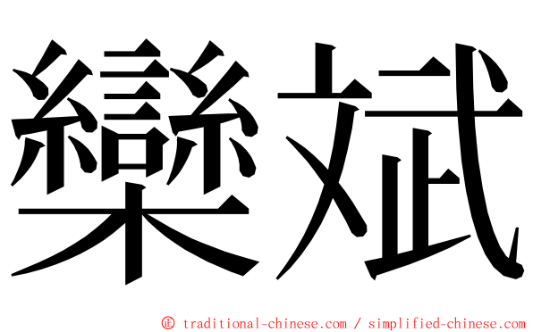 欒斌 ming font